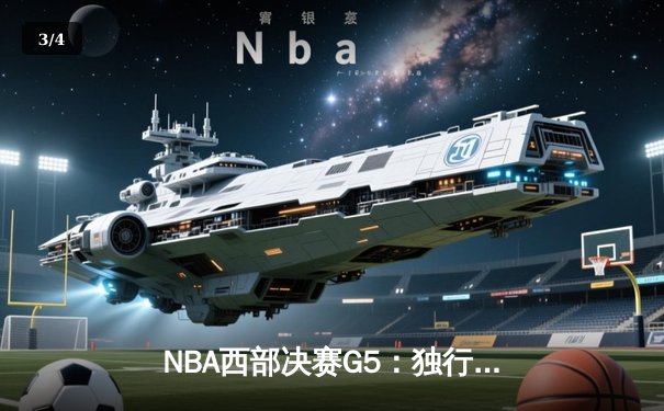 NBA西部决赛G5：独行侠绝境逆转森林狼，东契奇三双率队挺进总决赛 - 3