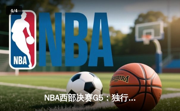 NBA西部决赛G5：独行侠绝境逆转森林狼，东契奇三双率队挺进总决赛 - 4