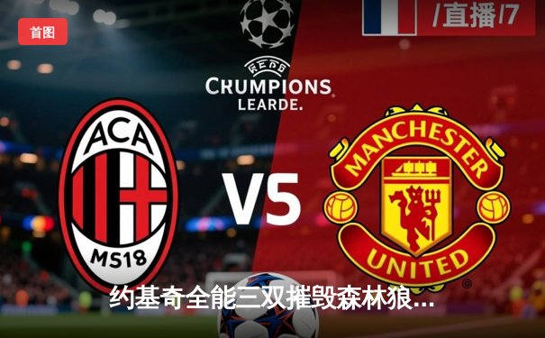 约基奇全能三双摧毁森林狼，掘金抢七大战强势晋级西决