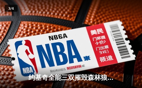 约基奇全能三双摧毁森林狼，掘金抢七大战强势晋级西决 - 3