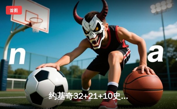 约基奇32+21+10史诗级三双，掘金加时险胜绿军卫冕冠军展露獠牙