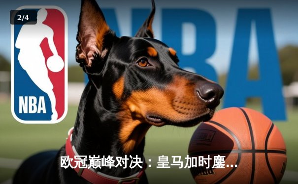 欧冠巅峰对决：皇马加时鏖战3-2逆转拜仁，维尼修斯双响贝林厄姆绝杀 - 2