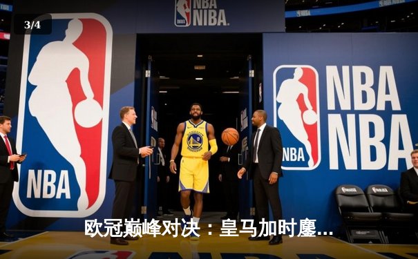 欧冠巅峰对决：皇马加时鏖战3-2逆转拜仁，维尼修斯双响贝林厄姆绝杀 - 3