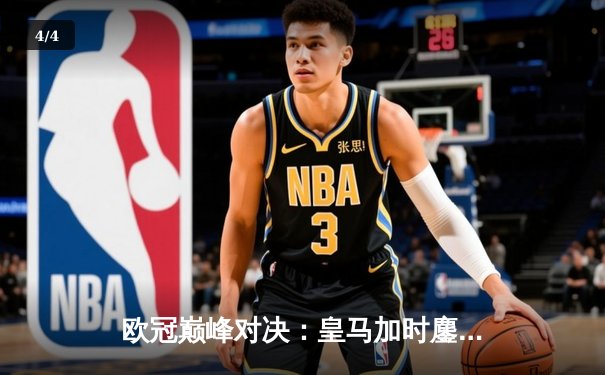 欧冠巅峰对决：皇马加时鏖战3-2逆转拜仁，维尼修斯双响贝林厄姆绝杀 - 4