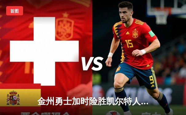 金州勇士加时险胜凯尔特人 库里狂砍43分导演21分逆转