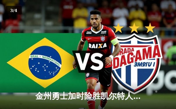 金州勇士加时险胜凯尔特人 库里狂砍43分导演21分逆转 - 3