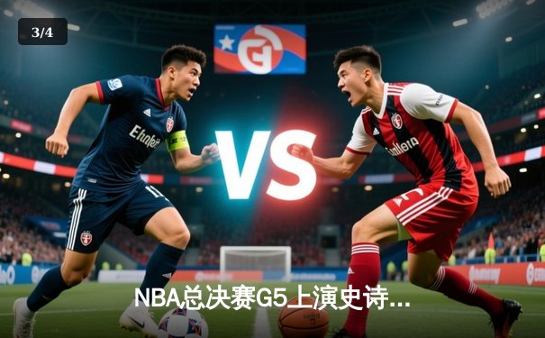 NBA总决赛G5上演史诗逆转！约基奇狂砍40+三双，掘金加时险胜绿军夺赛点 - 3