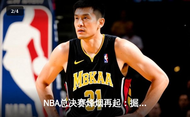NBA总决赛烽烟再起：掘金险胜热火，约基奇三双奠定天王山基调 - 2