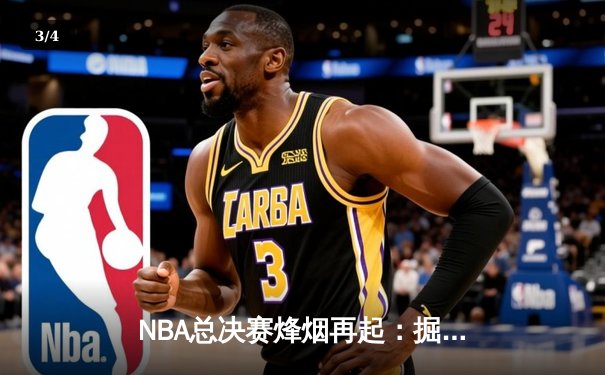 NBA总决赛烽烟再起：掘金险胜热火，约基奇三双奠定天王山基调 - 3
