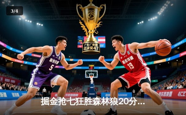 掘金抢七狂胜森林狼20分！约基奇40+13+7导演惊天逆转 - 3