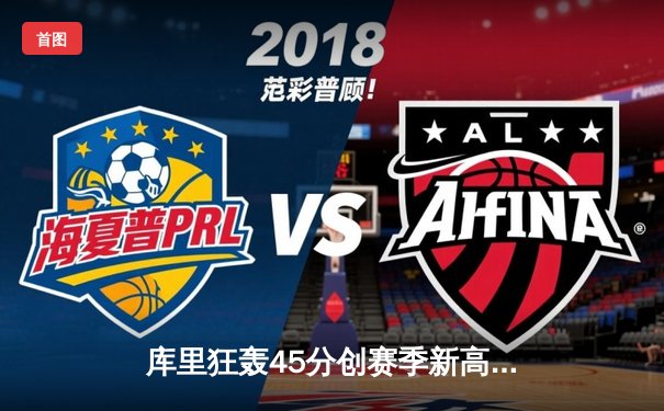 库里狂轰45分创赛季新高，勇士加时险胜凯尔特人迎六连胜