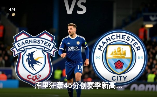 库里狂轰45分创赛季新高，勇士加时险胜凯尔特人迎六连胜 - 4