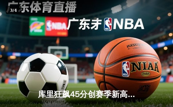 库里狂飙45分创赛季新高，勇士加时险胜凯尔特人延续连胜 - 3