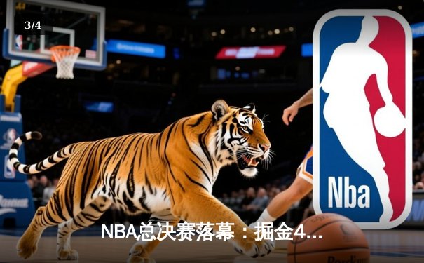 NBA总决赛落幕：掘金4-1热火首夺总冠军 约基奇全票当选FMVP - 3