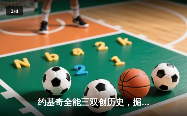约基奇全能三双创历史，掘金抢七险胜森林狼挺进西决 - 2