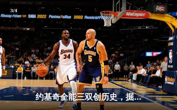 约基奇全能三双创历史，掘金抢七险胜森林狼挺进西决 - 3