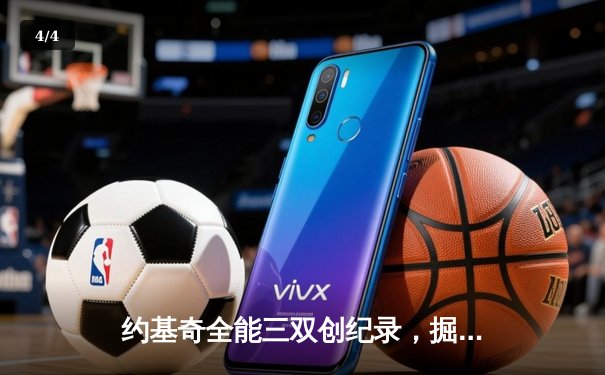 约基奇全能三双创纪录，掘金加时险胜勇士锁定季后赛席位 - 4