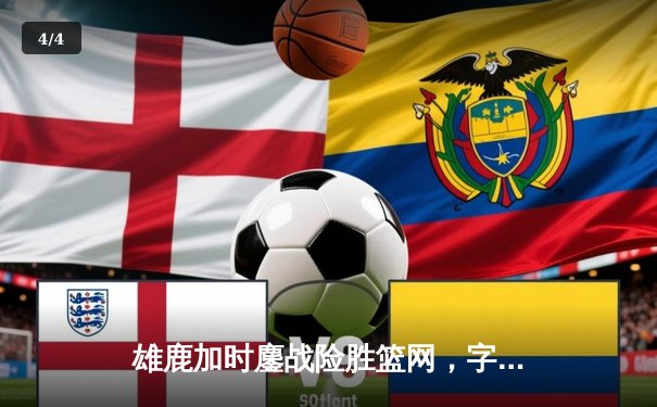 雄鹿加时鏖战险胜篮网，字母哥44分14篮板制霸内线 - 4