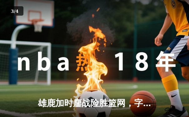 雄鹿加时鏖战险胜篮网，字母哥44分14篮板制霸内线 - 3