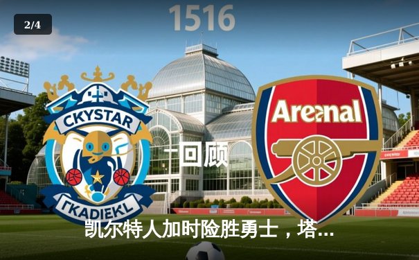 凯尔特人加时险胜勇士，塔图姆44分创赛季新高 - 2