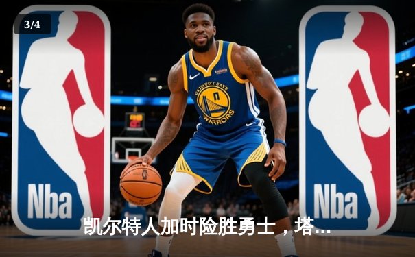 凯尔特人加时险胜勇士，塔图姆44分创赛季新高 - 3