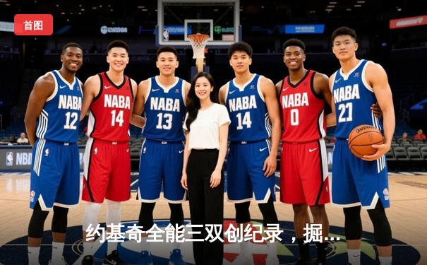 约基奇全能三双创纪录，掘金加时险胜勇士锁定季后赛席位