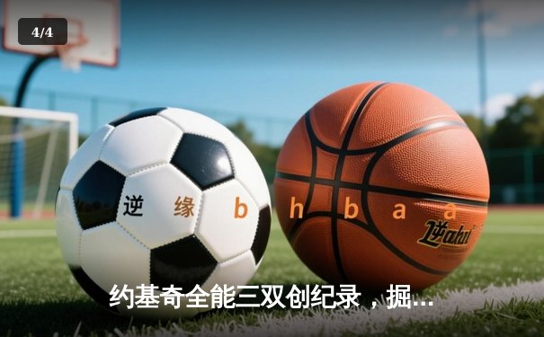 约基奇全能三双创纪录，掘金加时险胜勇士锁定季后赛席位 - 4