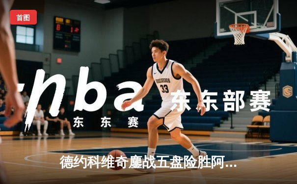 德约科维奇鏖战五盘险胜阿尔卡拉斯 第47次纳达尔对决悬念保留至半决赛