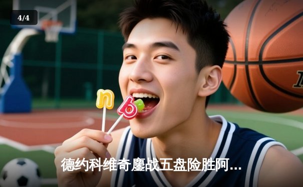 德约科维奇鏖战五盘险胜阿尔卡拉斯 第47次纳达尔对决悬念保留至半决赛 - 4