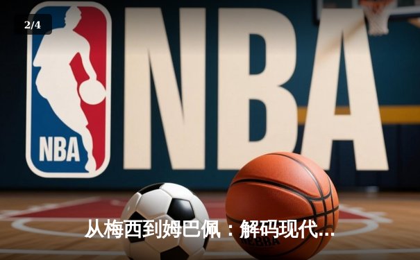 从梅西到姆巴佩：解码现代足球战术体系的三大革命性演变 - 2