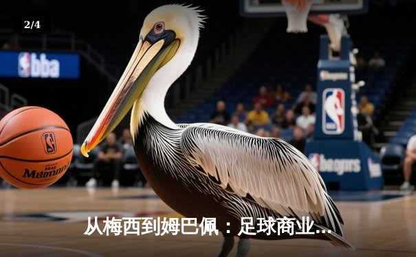 从梅西到姆巴佩：足球商业帝国的权力转移与未来博弈 - 2